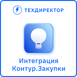Контур.Закупки — интеграция